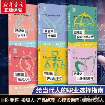 我能做HR吗（资深HR梁冰 张韫仪 佟磊 盛莹 肖焱 赵宏炯手把手教你报志愿、找工作、换赛道。HR入行必备）