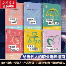 我能做HR销售投资人产品经理心理咨询师保险代理人吗 选职业换赛道入行参考书