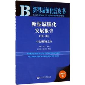 新型城镇化发展报告（2016版）（2016 特色城镇化之路） 社会科学文献出版社