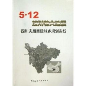 5·12汶川特大地震四川灾后重建城乡规划实践