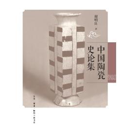 中国陶瓷史论集 生活读书新知三联书店