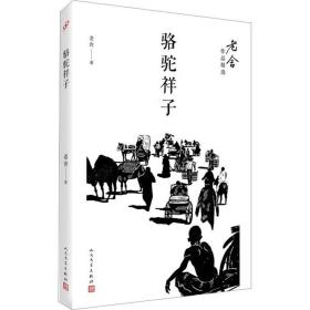 骆驼祥子 人民文学出版社