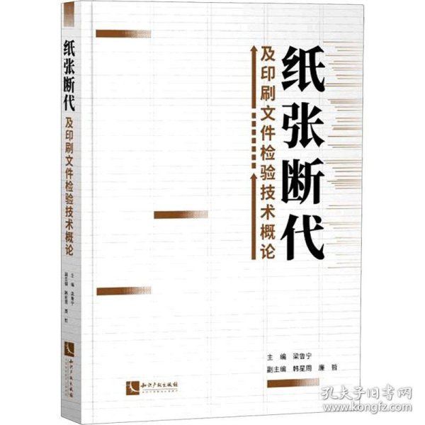 纸张断代及印刷文件检验技术概论