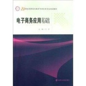 电子商务应用基础 南京大学出版社