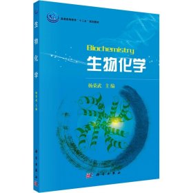 普通高等教育“十一五”规划教材：生物化学