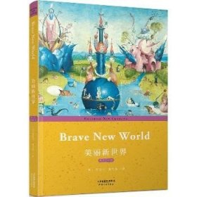 美丽新世界(英文朗读版) BRAVE NEW WORLD 天津人民出版社