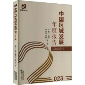 中国区域发展年度报告(2023年) 经济科学出版社