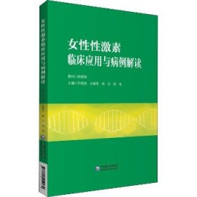 女性性激素临床应用与病例解读