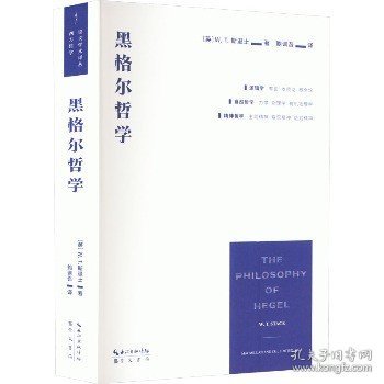 黑格尔哲学（以一册的篇幅，展现黑格尔体系的全貌）