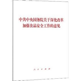 中共中央国务院关于深化改革加强食品安全工作的意见 人民出版社