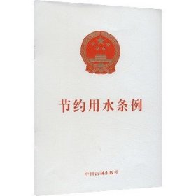 节约用水条例 中国法制出版社