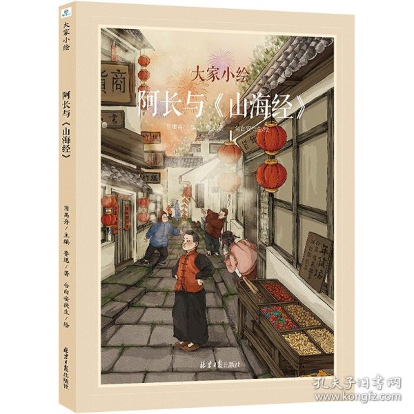 大家小绘系列：阿长与《山海经》