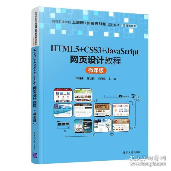 HTML5+CSS3+JavaScript网页设计教程（微课版）