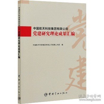 中国航天科技集团有限公司党建研究理论成果汇编