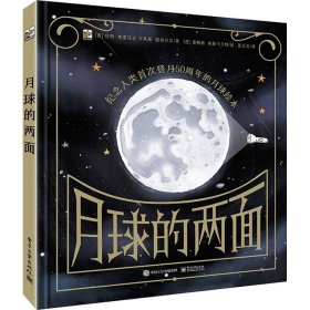 月球的两面(精装)小猛犸童书互动科普绘本