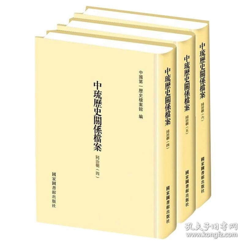 中琉历史关系档案（同治朝四、同治朝五、同治朝六） 国家图书馆出版社