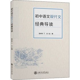 初中语文现代文经典导读 全国