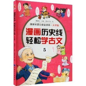 漫画历史线：轻松学古文5