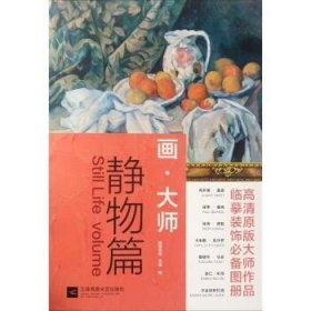 画·大师（静物篇） 江苏文艺出版社