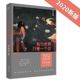 我与世界只差一个你 全新升级版 天津人民出版社