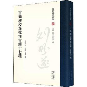 百鹤楼校笺批注古籍十七种 辽宁人民出版社