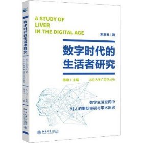 数字时代的生活者研究：数字生活空间中对人的重新审视与学术反思 北大新闻与传播学院院长陈刚著