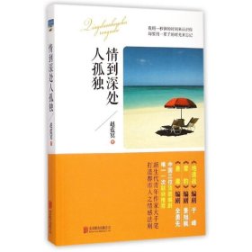 情到深处人孤独 赵蓝冥 著 北京联合出版公司