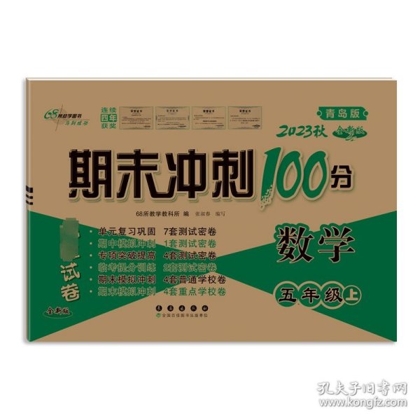 期末冲刺100分数学五年级上册18秋(青岛版)(全新版)