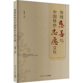 传统慈善与中国特色志愿文化 辽宁人民出版社