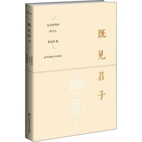 既见君子：过去时代的诗与人