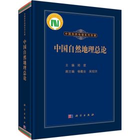 中国自然地理总论 科学出版社