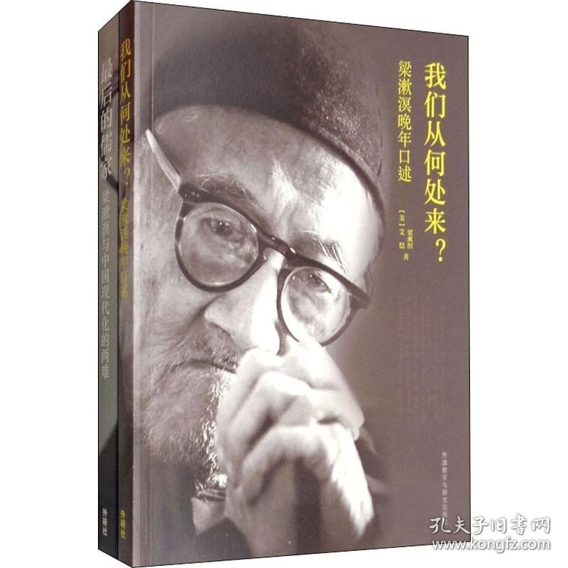 梁漱溟和他眼中的中国(2册) 外语教学与研究出版社