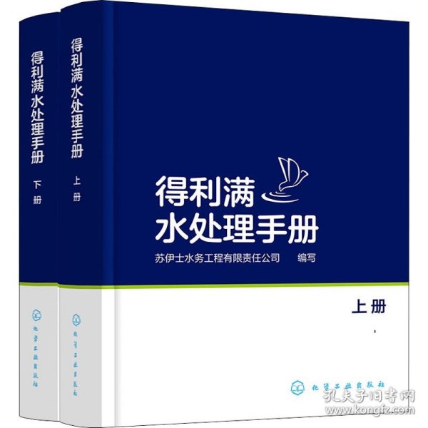 得利满水处理手册：上、下册