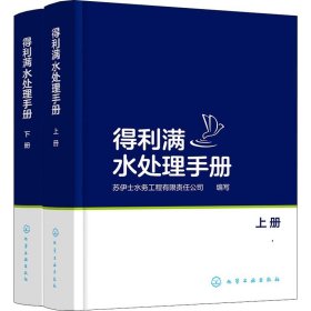 得利满水处理手册：上、下册