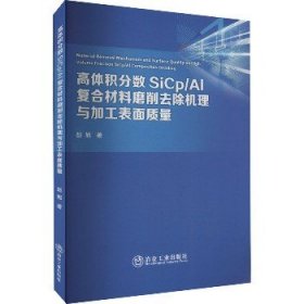 高体积分数SiCp/AL复合材料磨削去除机理与加工表面质量 冶金工业出版社