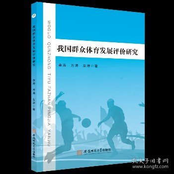 我国群众体育发展评价研究 安徽师范大学出版社