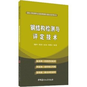 钢结构检测与评定技术·建筑工程检测评定及监测预测关键技术系列丛书