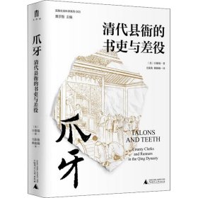 爪牙：清代县衙的书吏与差役