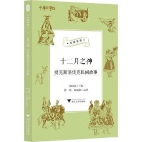 十二月之神（捷克斯洛伐克民间故事）/丝路夜谭/中华译学馆