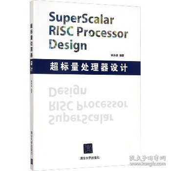 超标量处理器设计：Superscalar Risc Processor Design