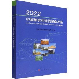 2022中国粮食和物资储备年鉴