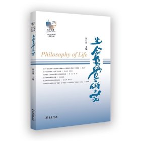 生命哲学研究 2022年第1辑(总第3辑) 商务印书馆