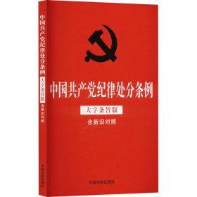 中国共产党纪律处分条例 含新旧对照 大字条旨版 中国法制出版社