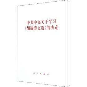 中共中央关于学习《胡锦涛文选》的决定 人民出版社