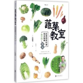 蔬菜教室（秋冬）：应季蔬菜料理完全指南