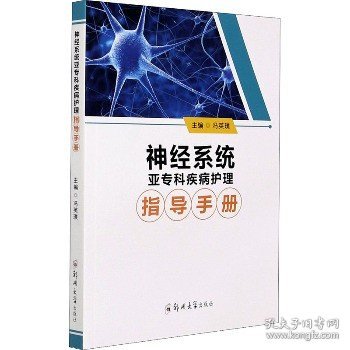 神经系统亚专科疾病护理指导手册 郑州大学出版社