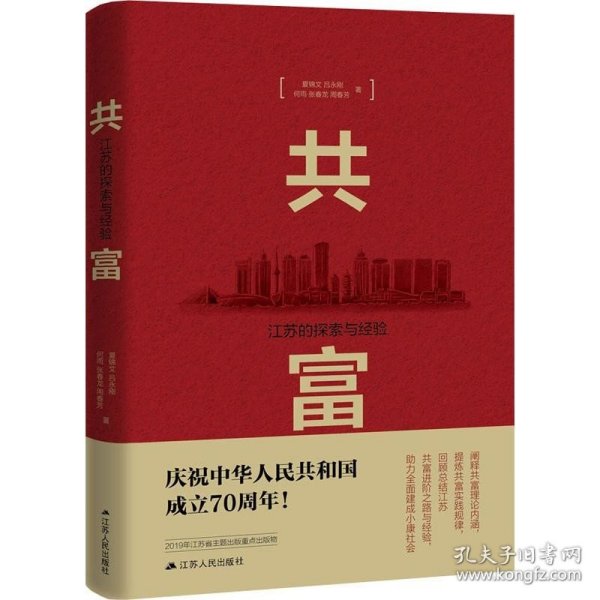 共富：江苏的探索与经验（建国70周年主题读物）