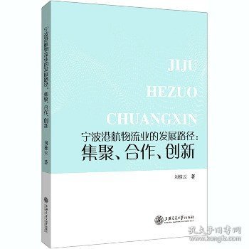 宁波港航物流业的发展路径--集聚合作创新