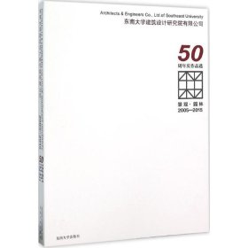 景观·园林 2005-2015东南大学建筑设计研究院有限公司50周年庆作品选