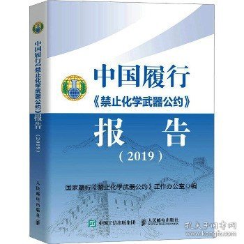中国履行《禁止化学武器公约》报告（2019）